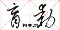 駱恆光盲動草書怎么寫