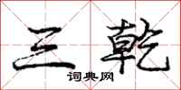 龐中華三乾行書怎么寫
