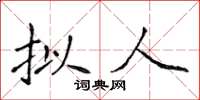 侯登峰擬人楷書怎么寫