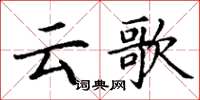 丁謙雲歌楷書怎么寫