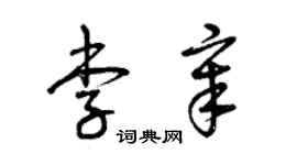 曾慶福李章草書個性簽名怎么寫
