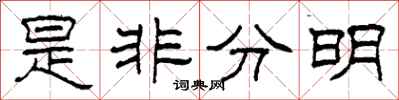 柯春海是非分明隸書怎么寫