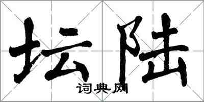 翁闓運壇陸楷書怎么寫