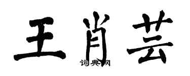 翁闓運王肖芸楷書個性簽名怎么寫