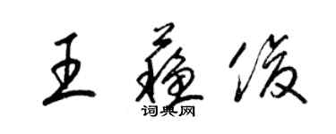 梁錦英王蘇俊草書個性簽名怎么寫