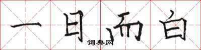 駱恆光一日而白楷書怎么寫