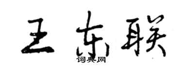 曾慶福王東聯行書個性簽名怎么寫