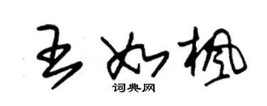 朱錫榮王如楓草書個性簽名怎么寫