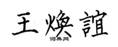 何伯昌王煥誼楷書個性簽名怎么寫