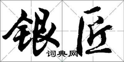 胡問遂銀匠行書怎么寫