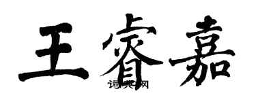 翁闓運王睿嘉楷書個性簽名怎么寫