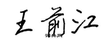 王正良王前江行書個性簽名怎么寫