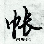 倪偉林寫的硬筆行書帳