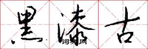 黑漆古怎么寫好看