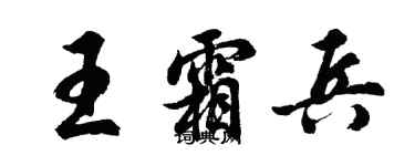 胡問遂王霜兵行書個性簽名怎么寫