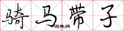 曾慶福騎馬帶子行書怎么寫