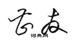 駱恆光曹友草書個性簽名怎么寫