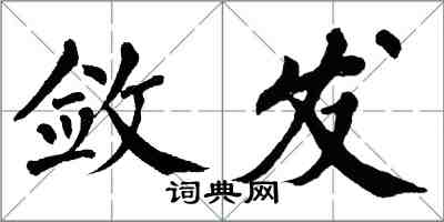 翁闓運斂發楷書怎么寫