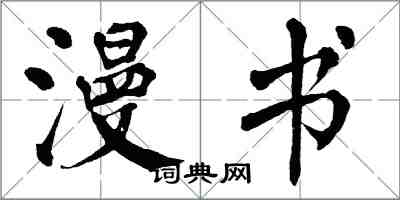 翁闓運漫書楷書怎么寫