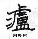 楊為國寫的硬筆隸書瀘