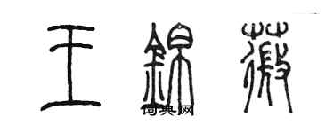 陳墨王錦薇篆書個性簽名怎么寫