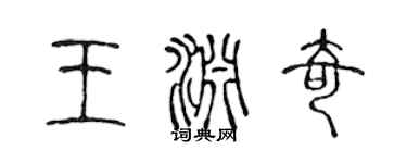 陳聲遠王淵奇篆書個性簽名怎么寫