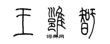 陳墨王雍智篆書個性簽名怎么寫