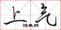 駱恆光上氣行書怎么寫