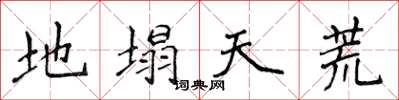 侯登峰地塌天荒楷書怎么寫
