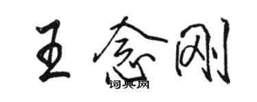 駱恆光王念剛行書個性簽名怎么寫