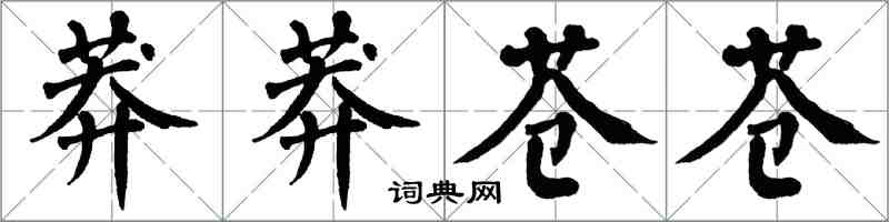 翁闓運莽莽蒼蒼楷書怎么寫