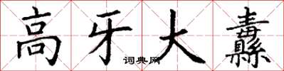丁謙高牙大纛楷書怎么寫