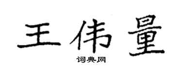 袁強王偉量楷書個性簽名怎么寫