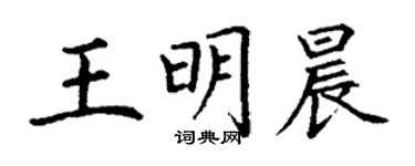 丁謙王明晨楷書個性簽名怎么寫