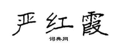 袁強嚴紅霞楷書個性簽名怎么寫