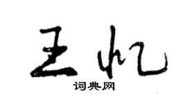 曾慶福王憶行書個性簽名怎么寫