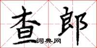 周炳元查郎楷書怎么寫