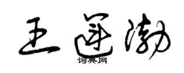 曾慶福王運渤草書個性簽名怎么寫