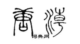 陳聲遠唐潮篆書個性簽名怎么寫