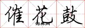 荊霄鵬催花鼓行書怎么寫