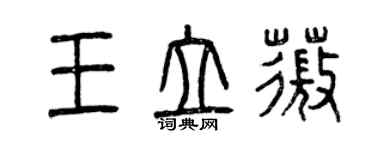 曾慶福王立薇篆書個性簽名怎么寫