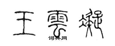 陳聲遠王雲凝篆書個性簽名怎么寫