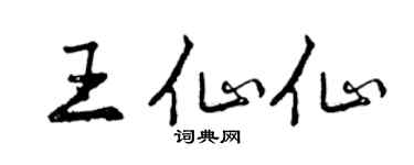 曾慶福王仙仙行書個性簽名怎么寫