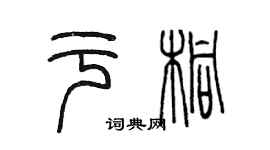 陳墨於桐篆書個性簽名怎么寫