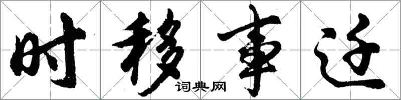 胡問遂時移事遷行書怎么寫