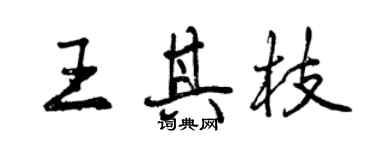 曾慶福王其枝行書個性簽名怎么寫