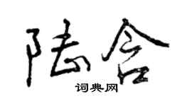 曾慶福陸含行書個性簽名怎么寫