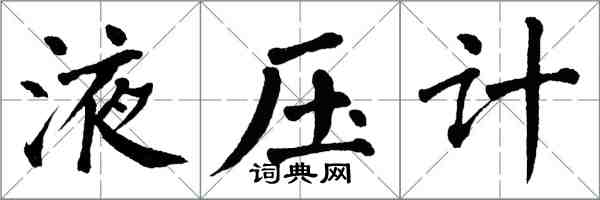 翁闓運液壓計楷書怎么寫