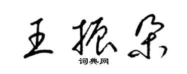 梁錦英王振朵草書個性簽名怎么寫