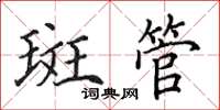 田英章斑管楷書怎么寫